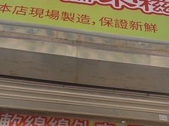 -澳门长洲糯米糍(柯打苏沙街店)