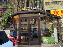 -可稵咖啡面包蛋糕(休斯顿店)