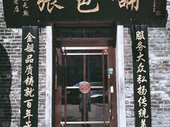 门面-张包铺(道外店)