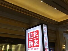 -钜记手信(威尼斯人K12店)