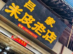 门面-吕家米皮