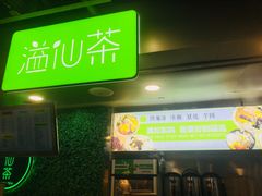门面-溢仙茶(中防万宝城店)