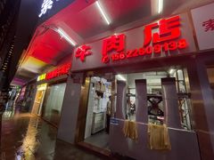 门面-菜忠潮州牛肉店(岗厦店)