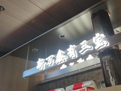 -新万鑫银丝面·非遗无锡味(惠山古镇店)
