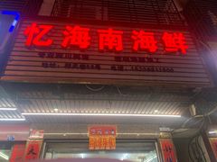-忆海南海鲜(椰风巷第一市场店)