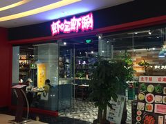 -虾吃虾涮虾火锅(金牛万达店)