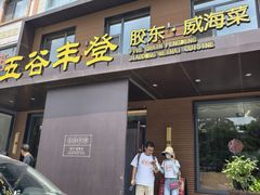 -五谷丰登农家院·地道胶东菜·海鲜烧烤(威海店)