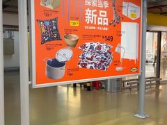 -宜家家居(四元桥商场店)