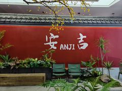 -食光慢宴·安吉土菜馆