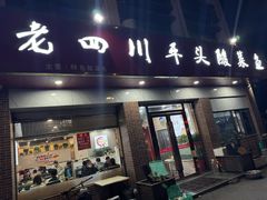 -老四川平头酸菜鱼(衙前店)