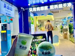 -吴山山·椰子酸奶(天河南店)