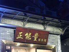 门面-正能量脆肉鲩火锅