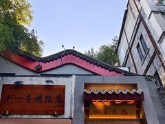 -四季民福烤鸭店(故宫店)