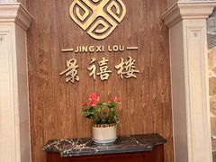 -景禧楼(景尚恐龙主题度假酒店)