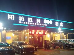 -阳坊胜利涮羊肉(阳坊老店)