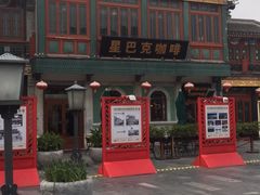 -星巴克臻选(北京前门大街店)