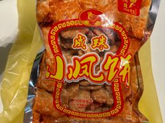 -成珠小凤饼(南华中路店)