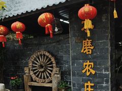 -水磨农庄