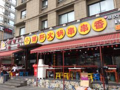门面-钢管厂歆瑞源油卤串串香(春熙路太古里店)