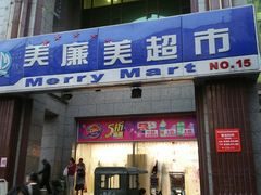 -物美超市(三里河店)