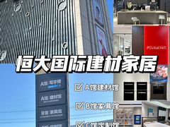 -恒大国际建材家居博览中心(德胜东路店)