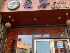 门面-匠客寿司(江门万达老街店)