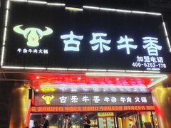 -古乐牛香·鲜牛肉牛杂火锅(五一中路店)