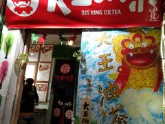 门面-大王油茶(磁器口店)