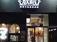 -放哈·甜醅子奶茶创造者(阳光丽景湾店)