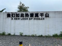 -莫干山风景区