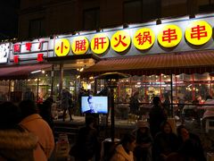 门面-钢管厂歆瑞源油卤串串香(春熙路太古里店)