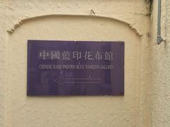 -中国蓝印花布馆