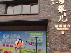 -牛街·马辈儿涮肉(牛街总店)