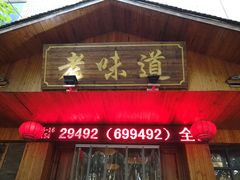 门面-老味道餐厅(江山店)