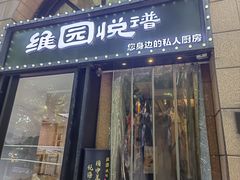 -维园悦谱·海派家常菜(乌鲁木齐南路店)
