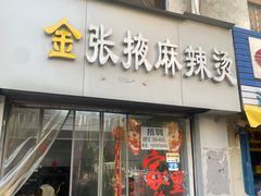 -金张掖麻辣烫(广运潭大道店)