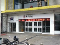 -中国银行(北京青年路支行)