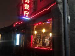 -景秀餐厅(南锣鼓巷店)