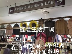 -鑫隆生活广场(阳光好东东店)