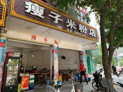 门面-瘦子桂林米粉店(总店)