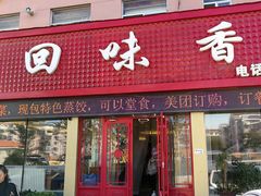 -回味香酒店(莱山店)