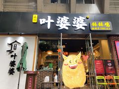 门面-嘉州叶婆婆钵钵鸡(建设路店)