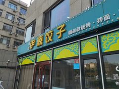 -清真伊源饺子馆(陶然共友大厦店)