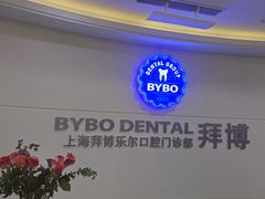 -泰康拜博口腔(世博园乐尔店)