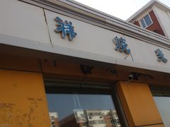 门面-天瑞祥烧麦馆(芥园西道店)