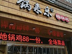 门面-锅来乐地锅鸡(安亭店)