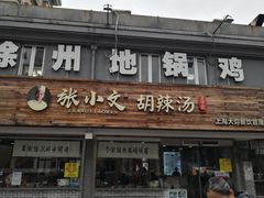 门面-张小文胡辣汤(龙柏新村店)