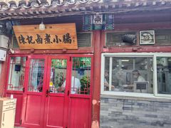 -陈记卤煮小肠