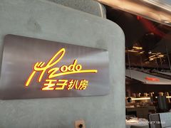 门面-佐度王子扒房(爱建卓展店)