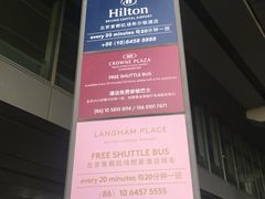 -北京首都机场希尔顿酒店